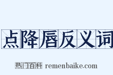 点降唇反义词是什么意思的图片